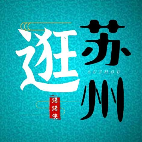 猪猪侠逛苏州