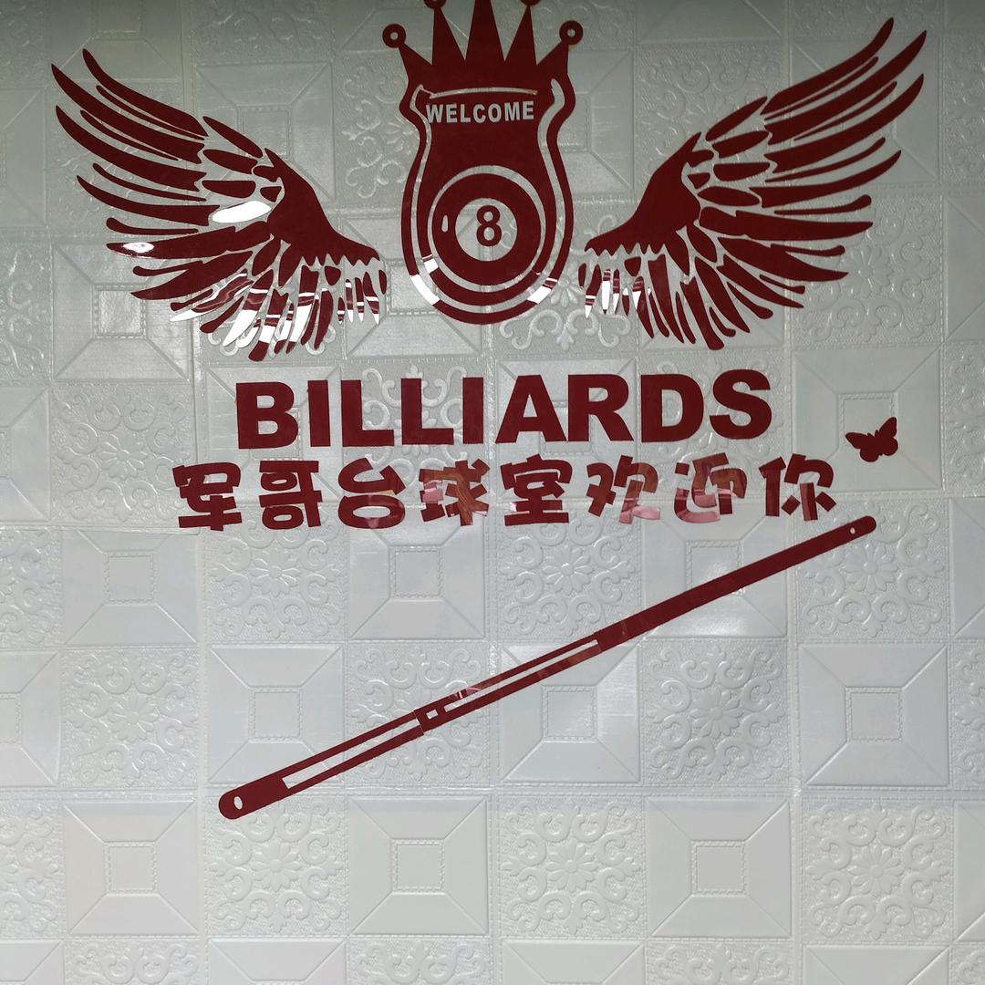塘口军哥台球室