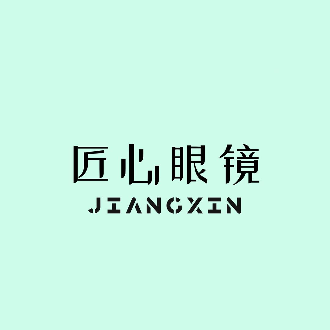 匠心眼镜店