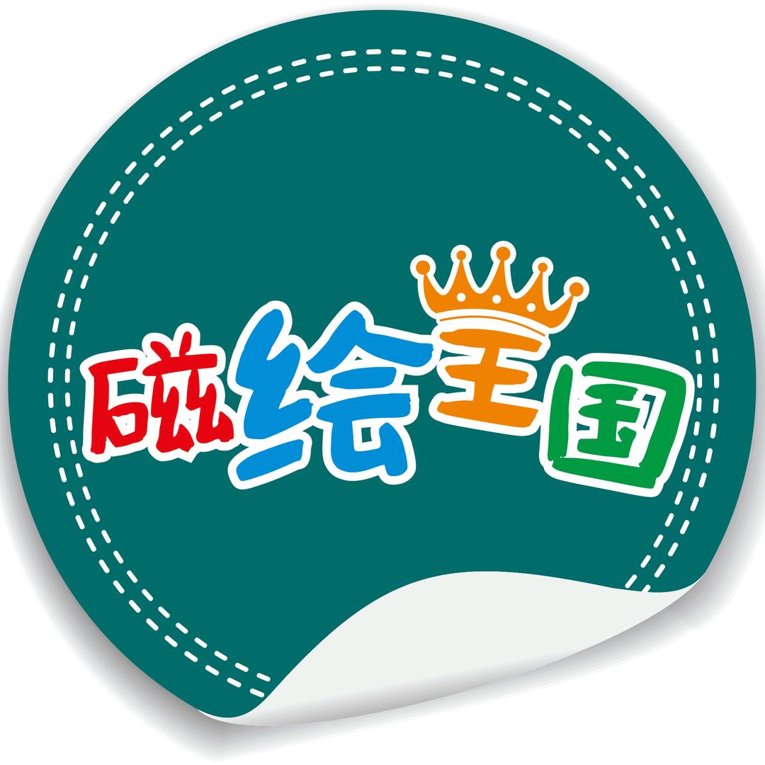 磁绘王国（黑板墙贴）