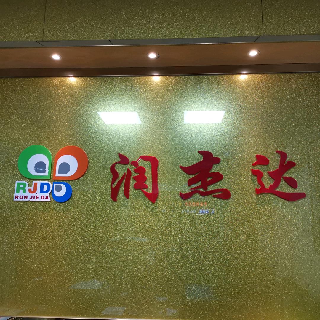 润杰达