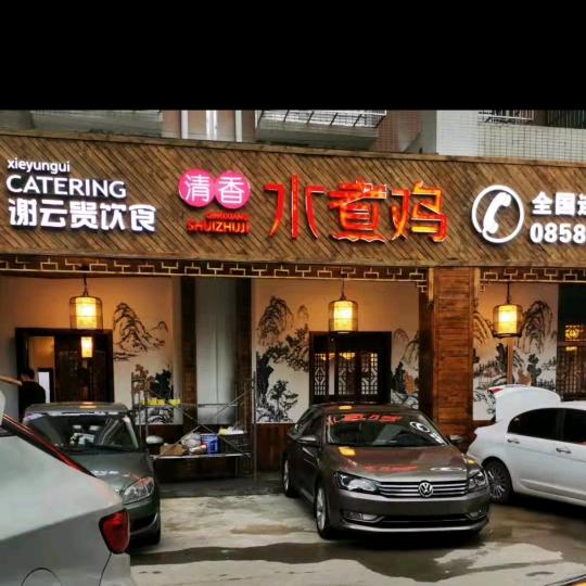六枝谢云贵清香水煮鸡