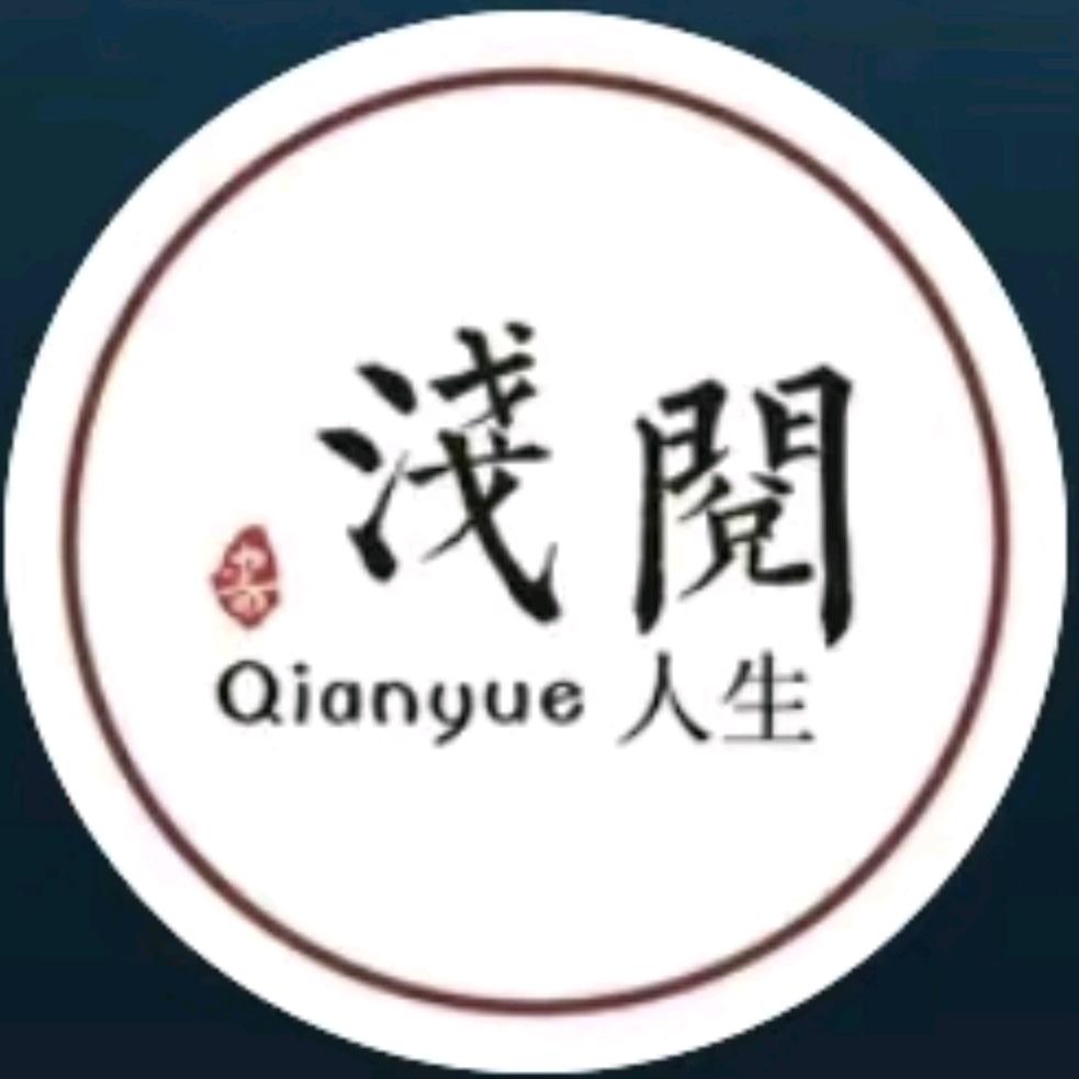 浅阅人生