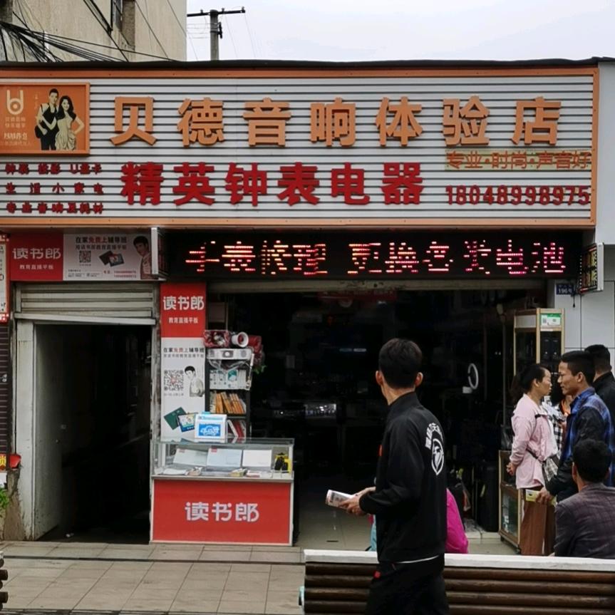 精英钟表电器陈哥