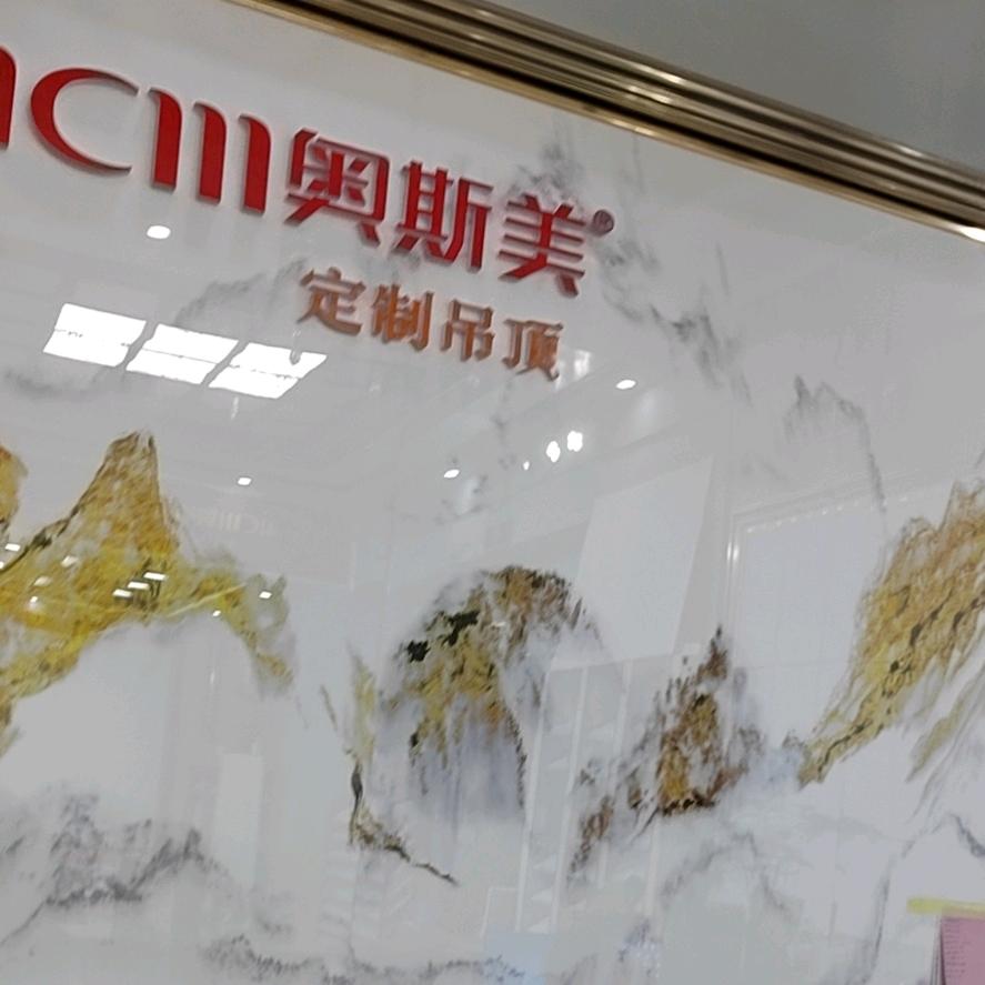 叙永奥斯美建材部
