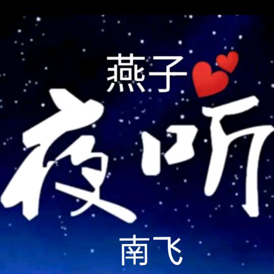 燕子⚡南飞