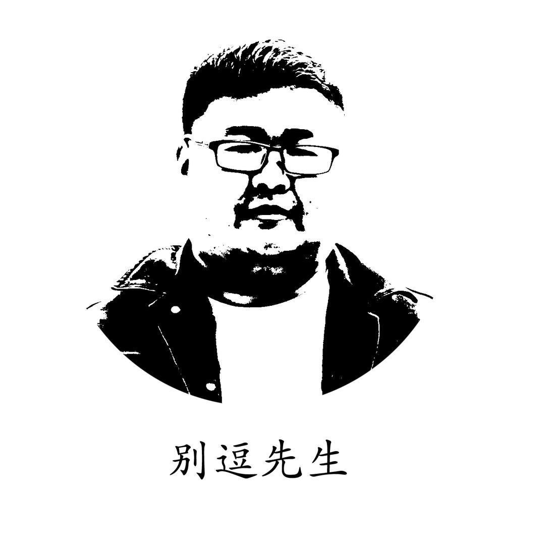 别逗先生