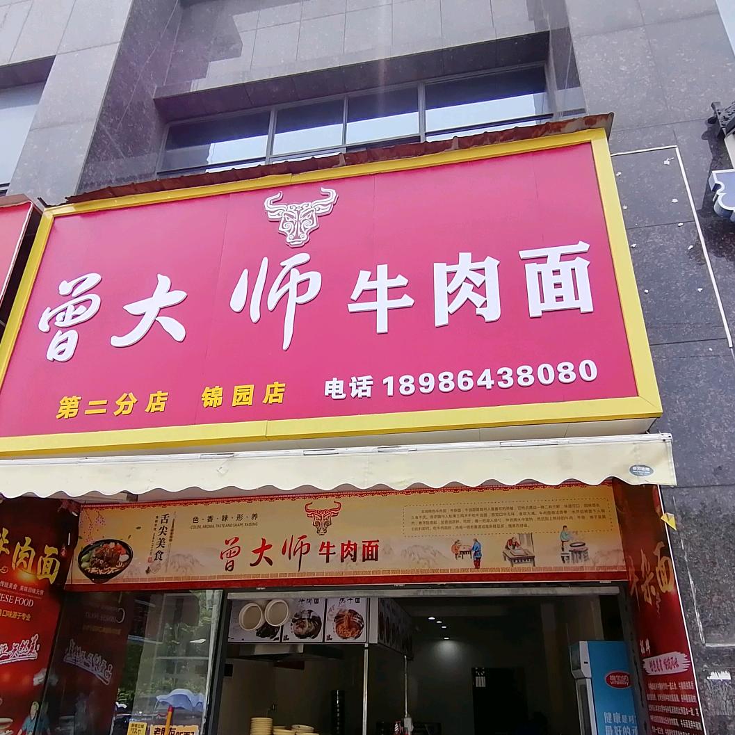 随州市曾都区曾师傅面馆餐饮馆