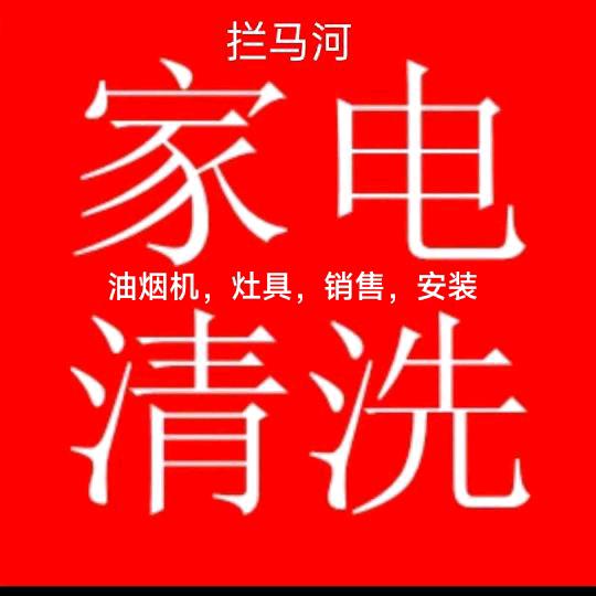 小张，空调，油烟机家电清洗，销售，安装