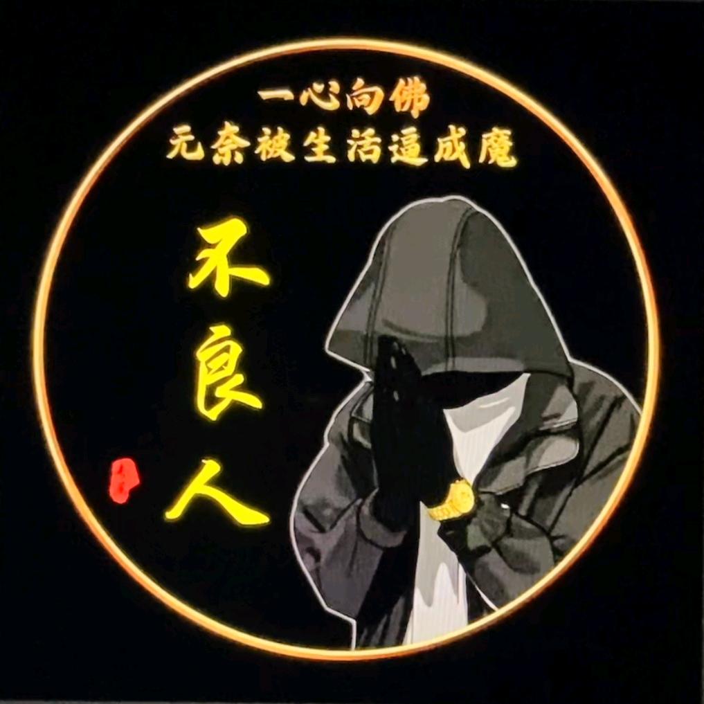 不良人