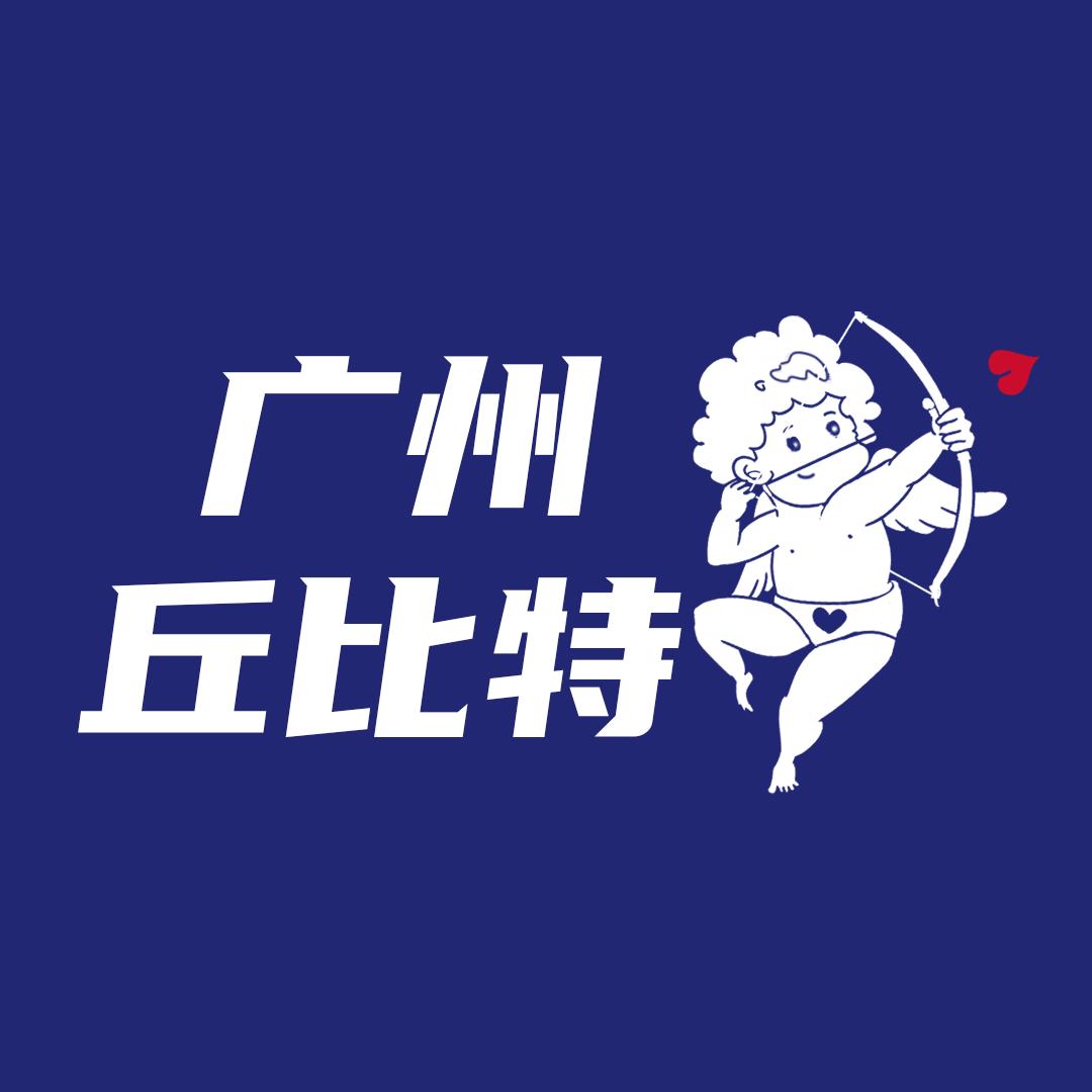 广州丘比特