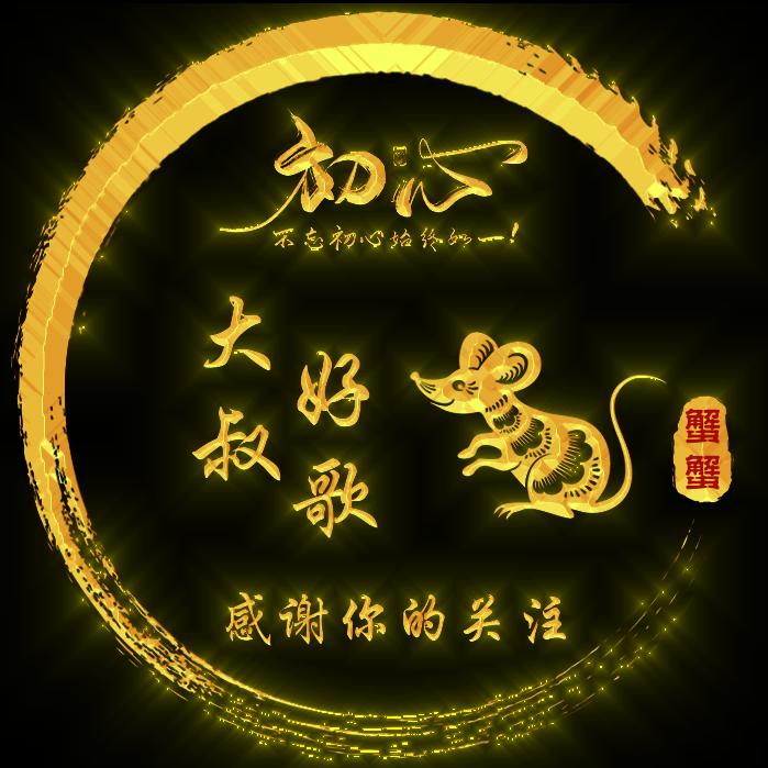大叔好歌