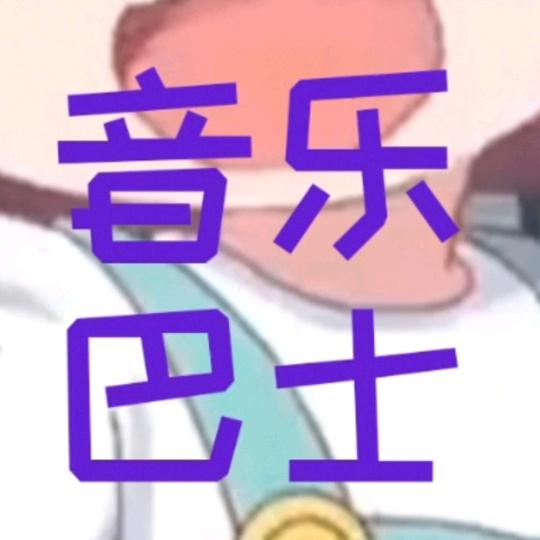 🔥音乐巴士🔥