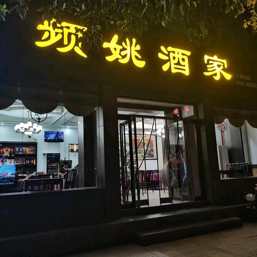 富平南韩街频姚酒家