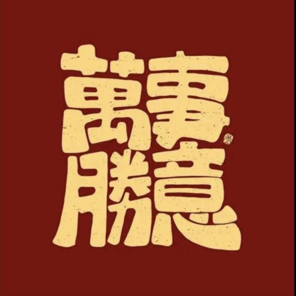 努力
