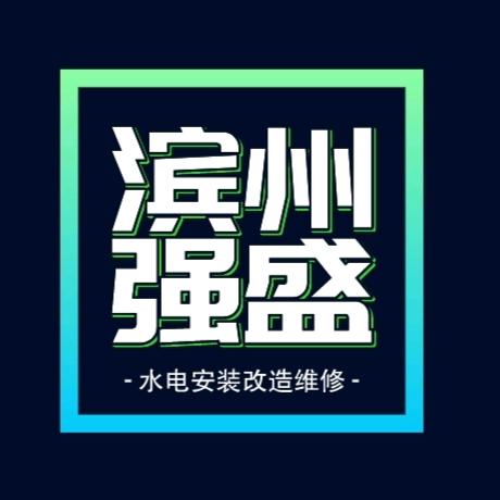滨州强盛水电安装