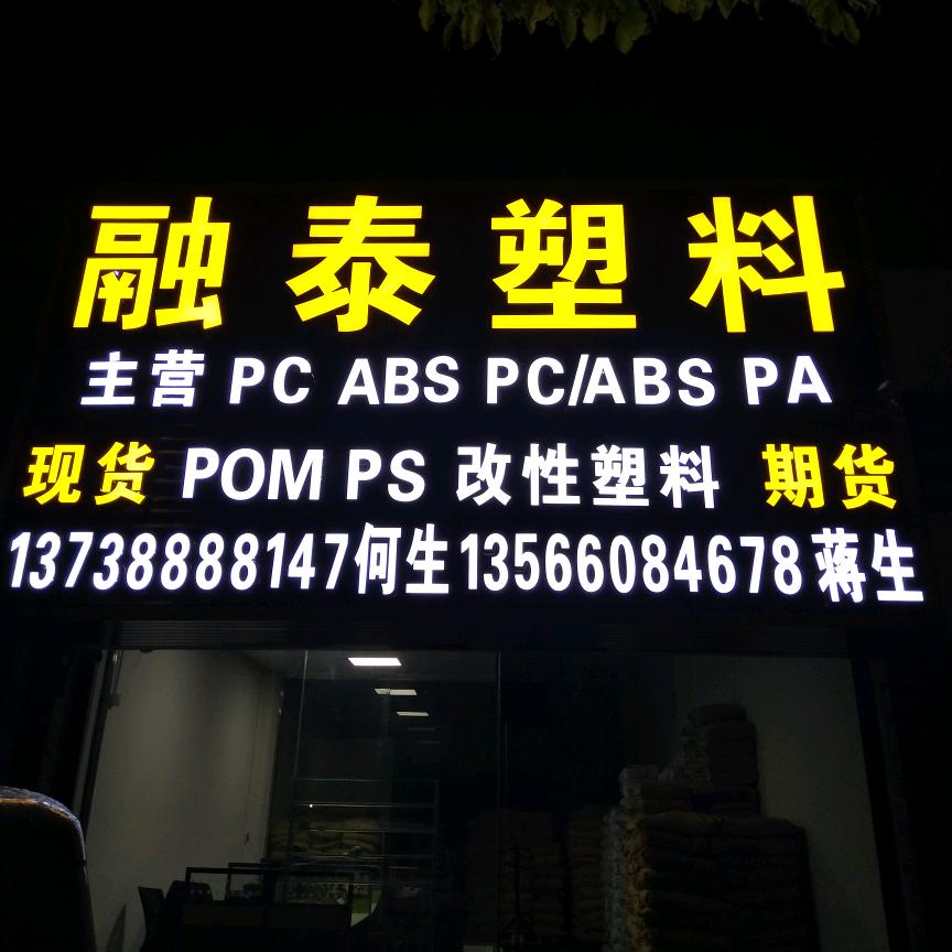 融泰塑料ABS PC POM PA PS