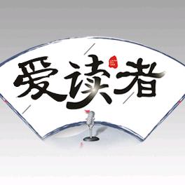 爱读者