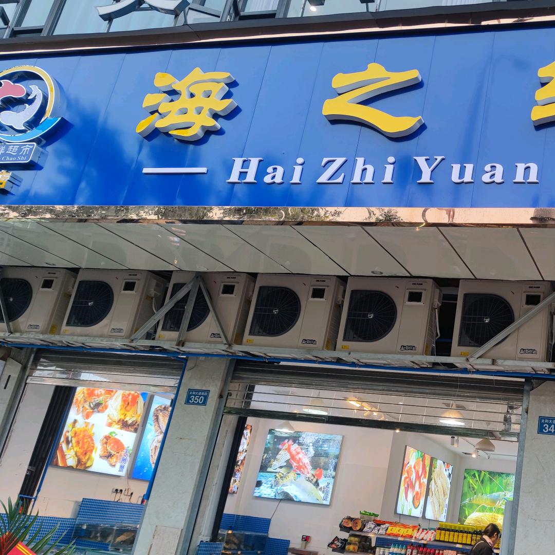 射洪海之缘海鲜