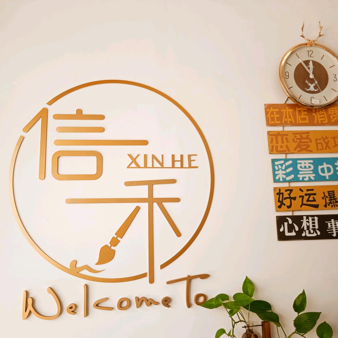信禾办公用品（已经营20年）