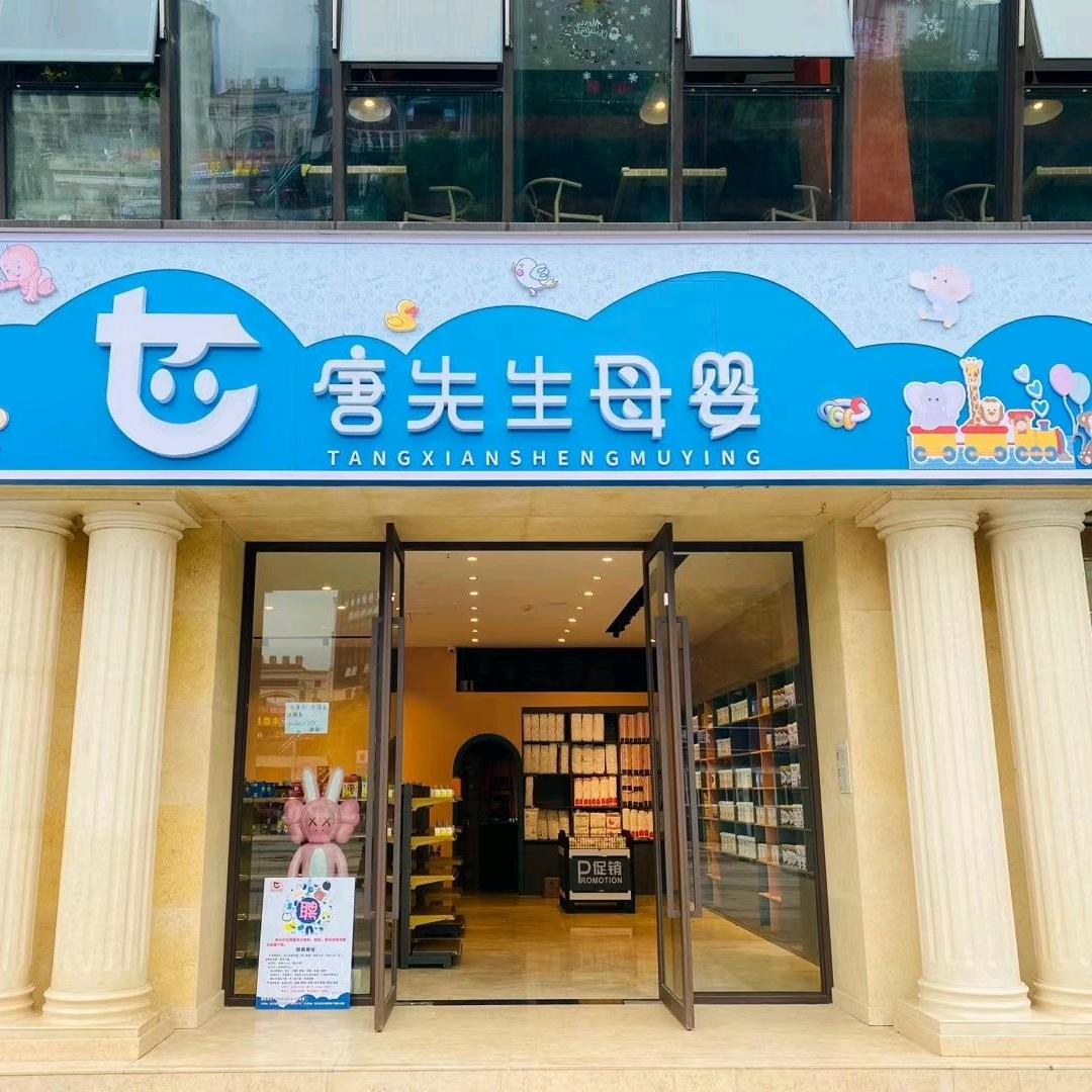 唐先生母婴