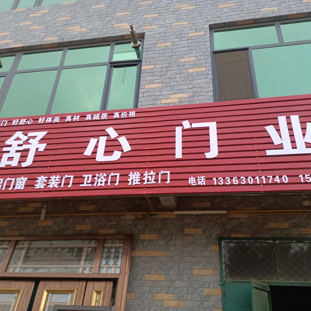 舒心门业〈无欲则刚）