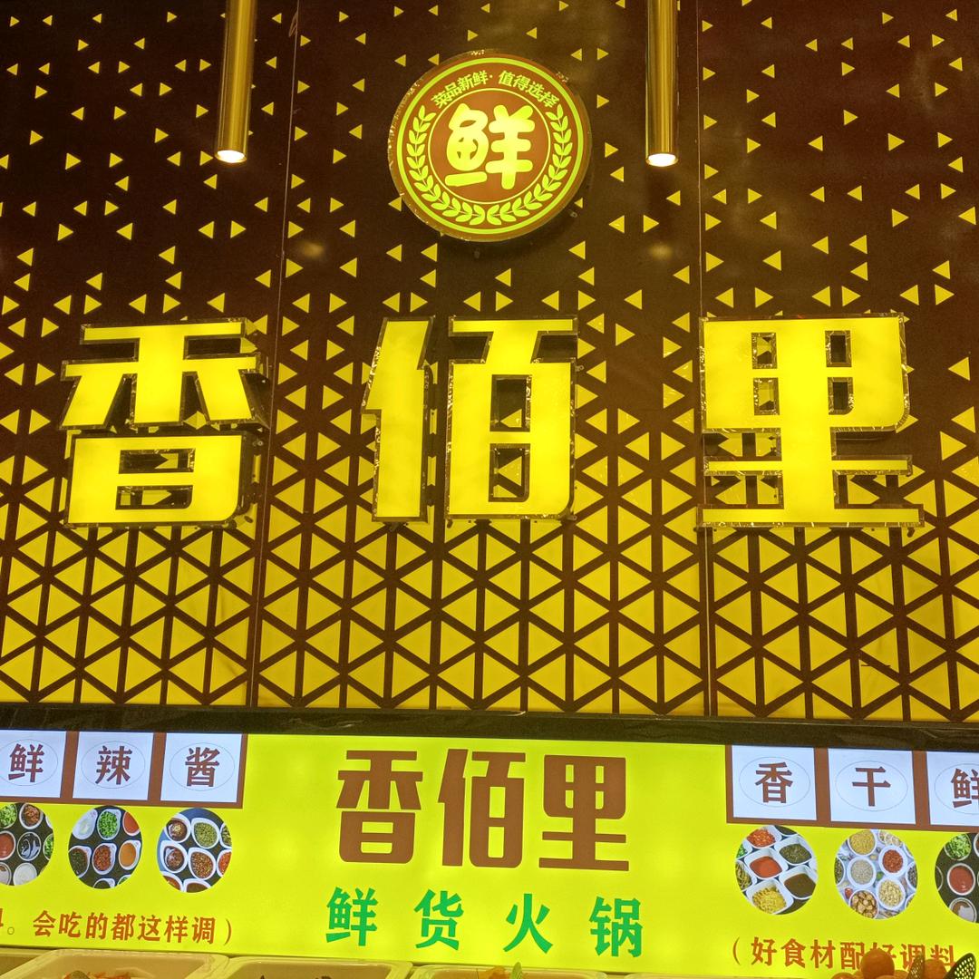 香佰里鲜货自助火锅(天誉珑城店)官方号