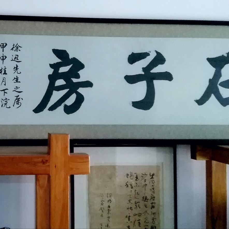 徐迅 石子房 灵璧石学社