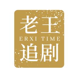 老王追剧