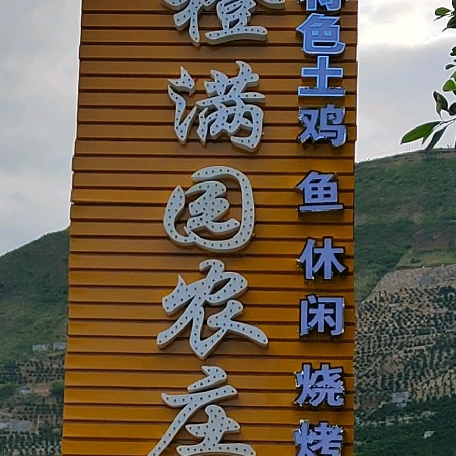 雷波县千万贯乡青杠村橙满园农庄