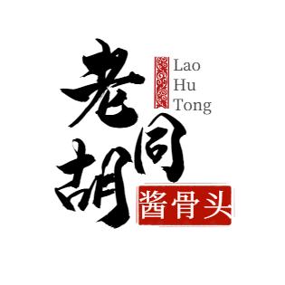 廊坊市广阳区老胡同酱骨头馆