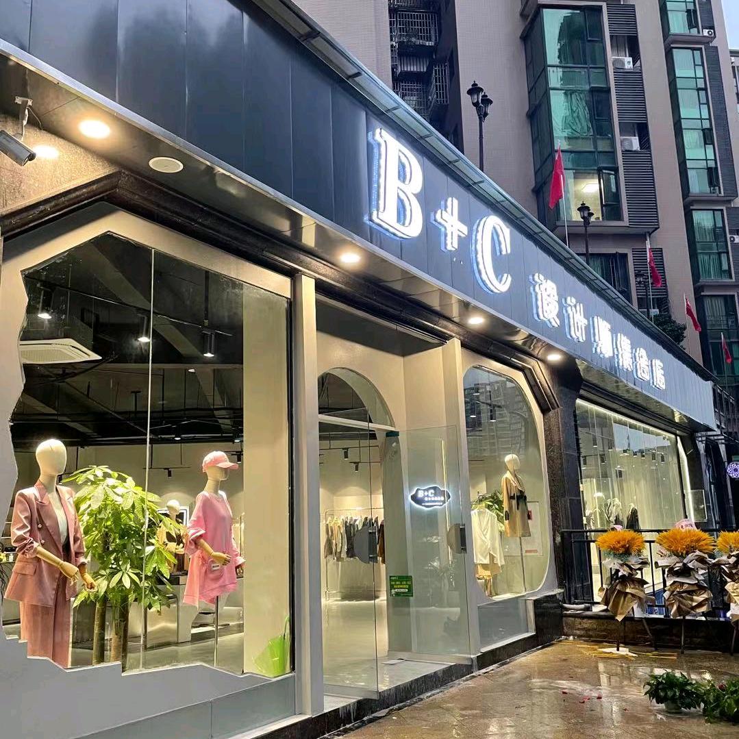威远B➕C 设计师集合店