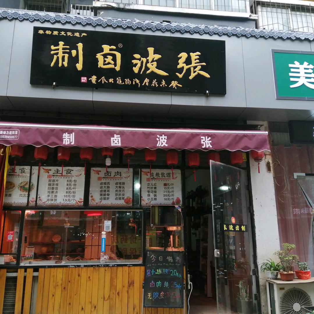 张波卤制（老城总店）