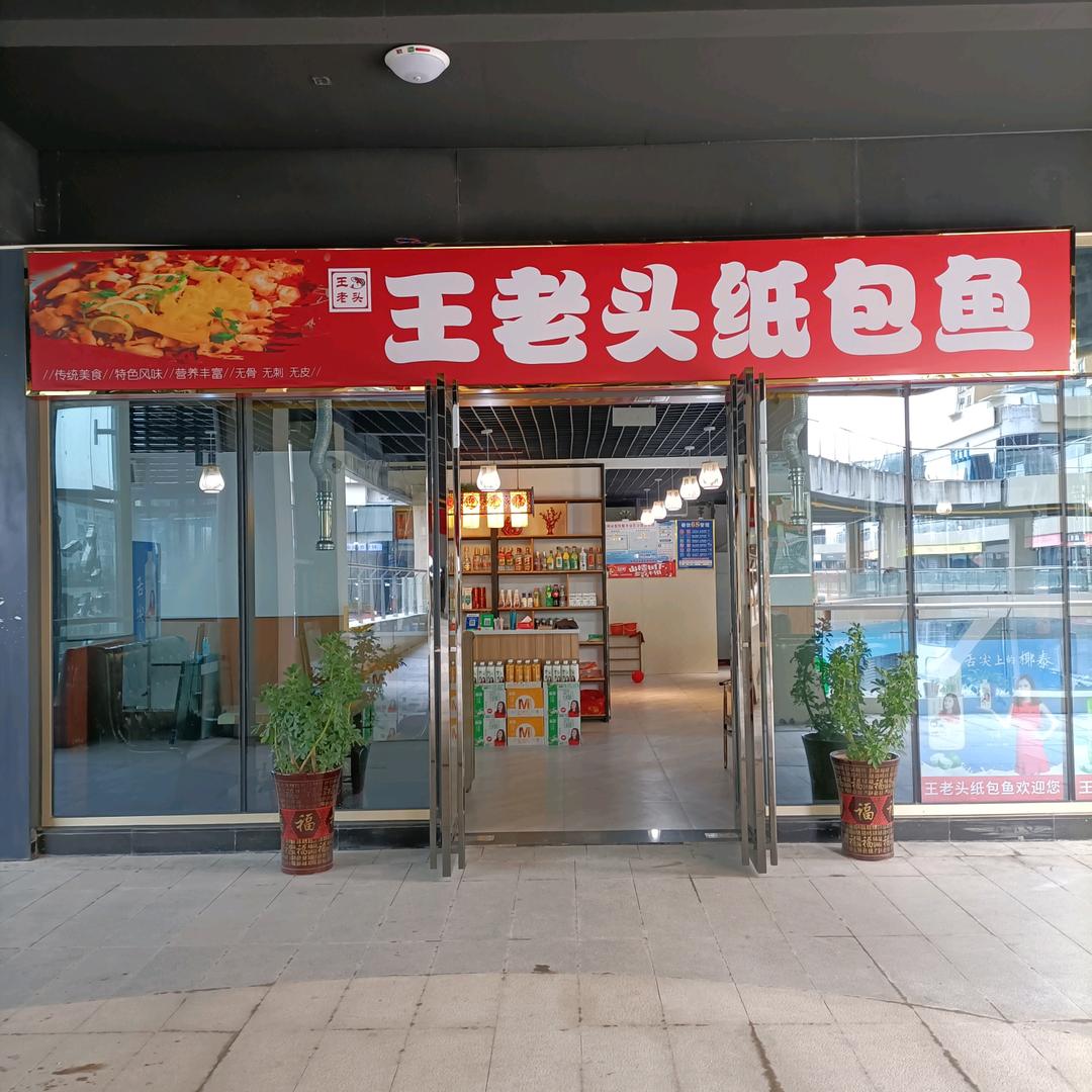 王老头纸包鱼邓州旗舰店燕子