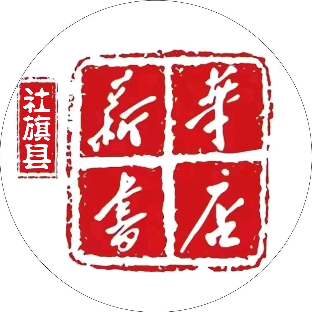 河南省社旗县新华书店有限公司