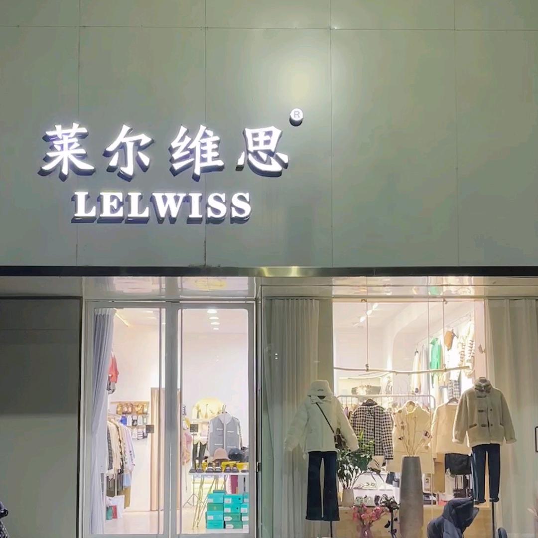 安阳莱尔维思女装