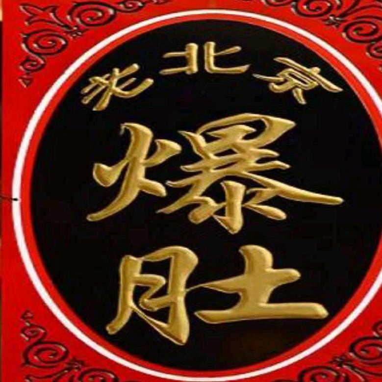 李纪涛京味爆肚餐饮店