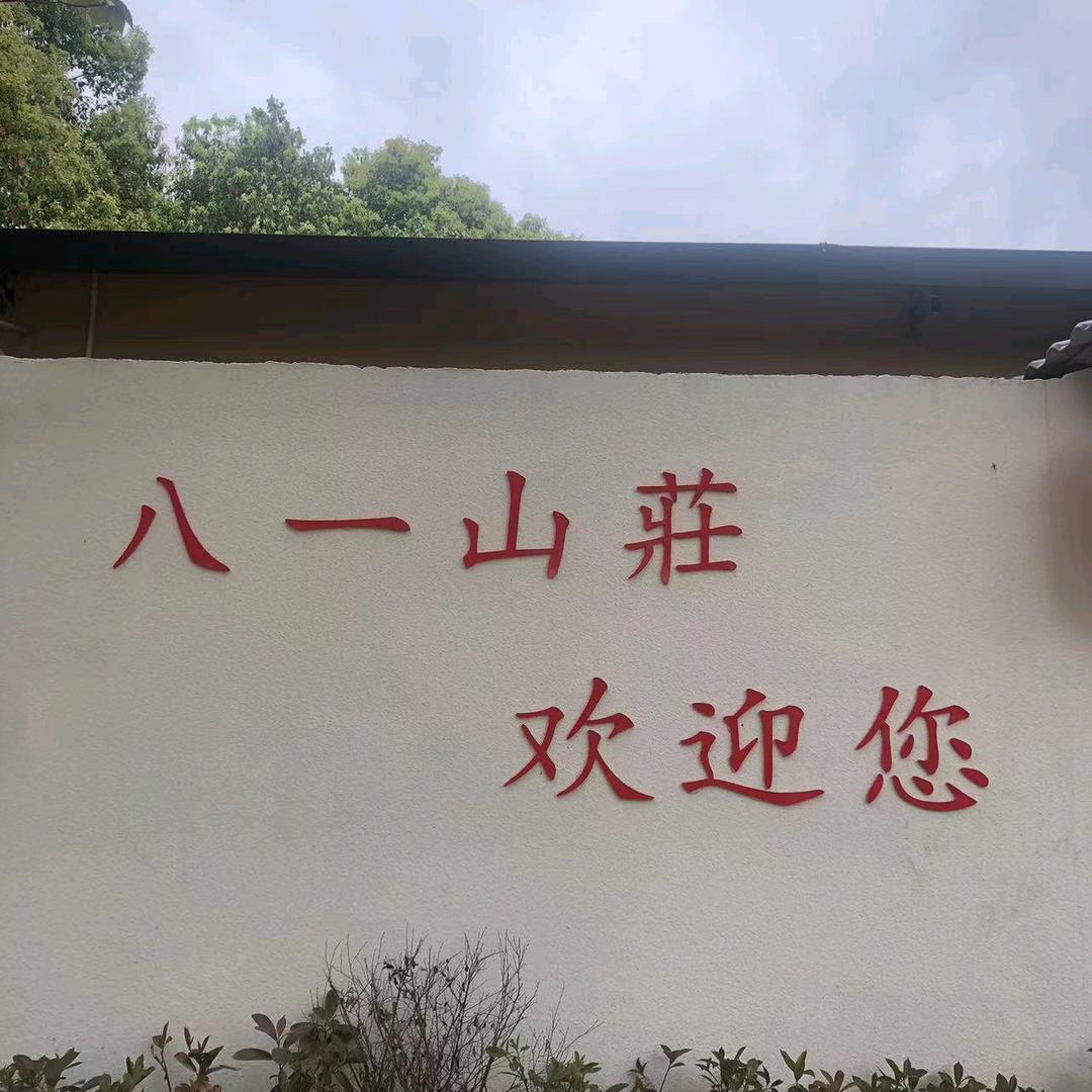 八一山莊农家乐