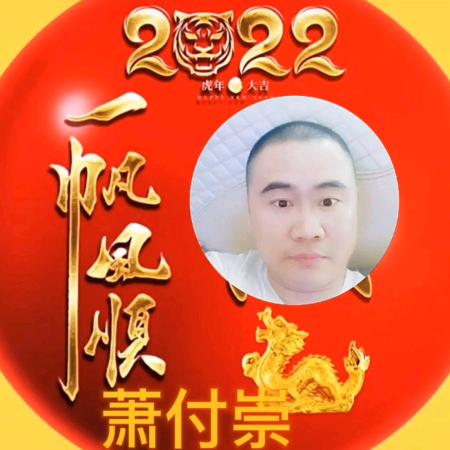 肖付崇