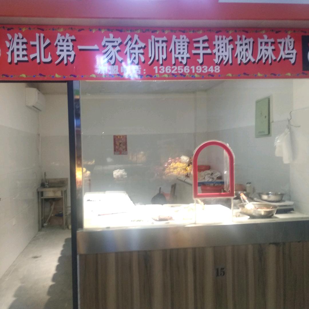 淮北徐师傅手撕椒麻鸡