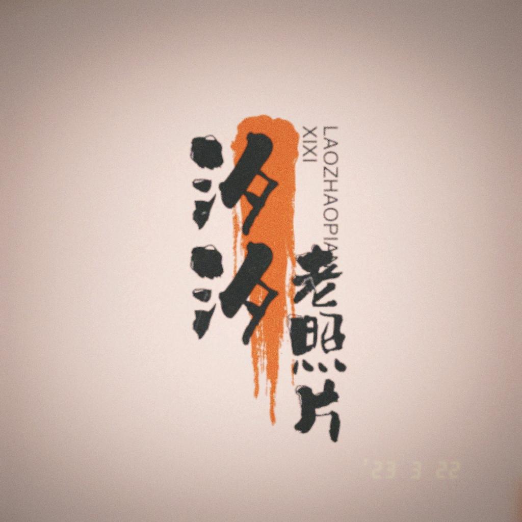 汐汐存忆
