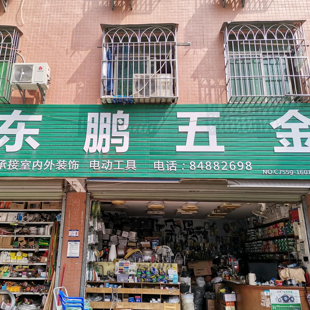 东鹏五金