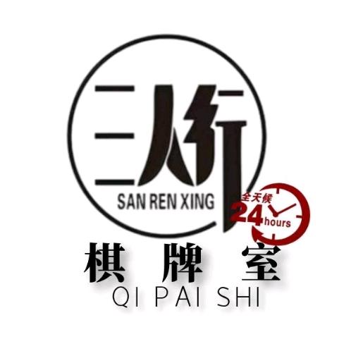 文登三人行棋牌室