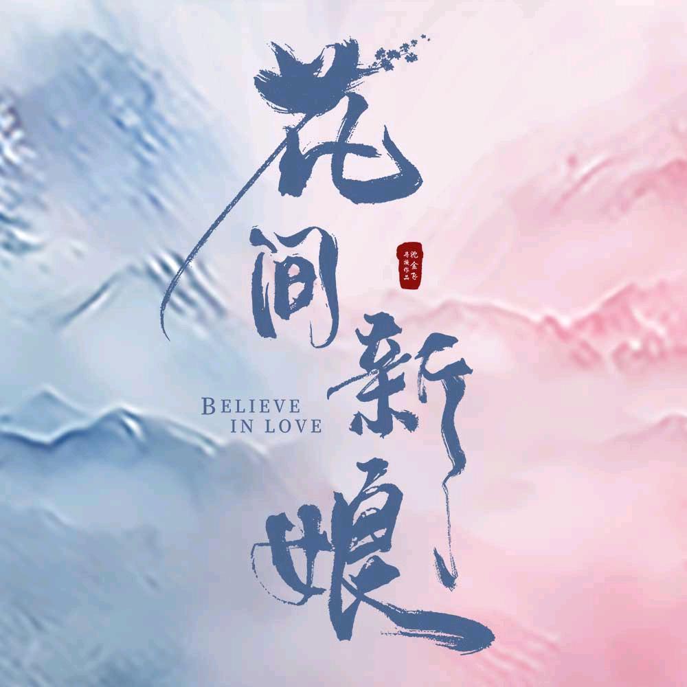 花间新娘