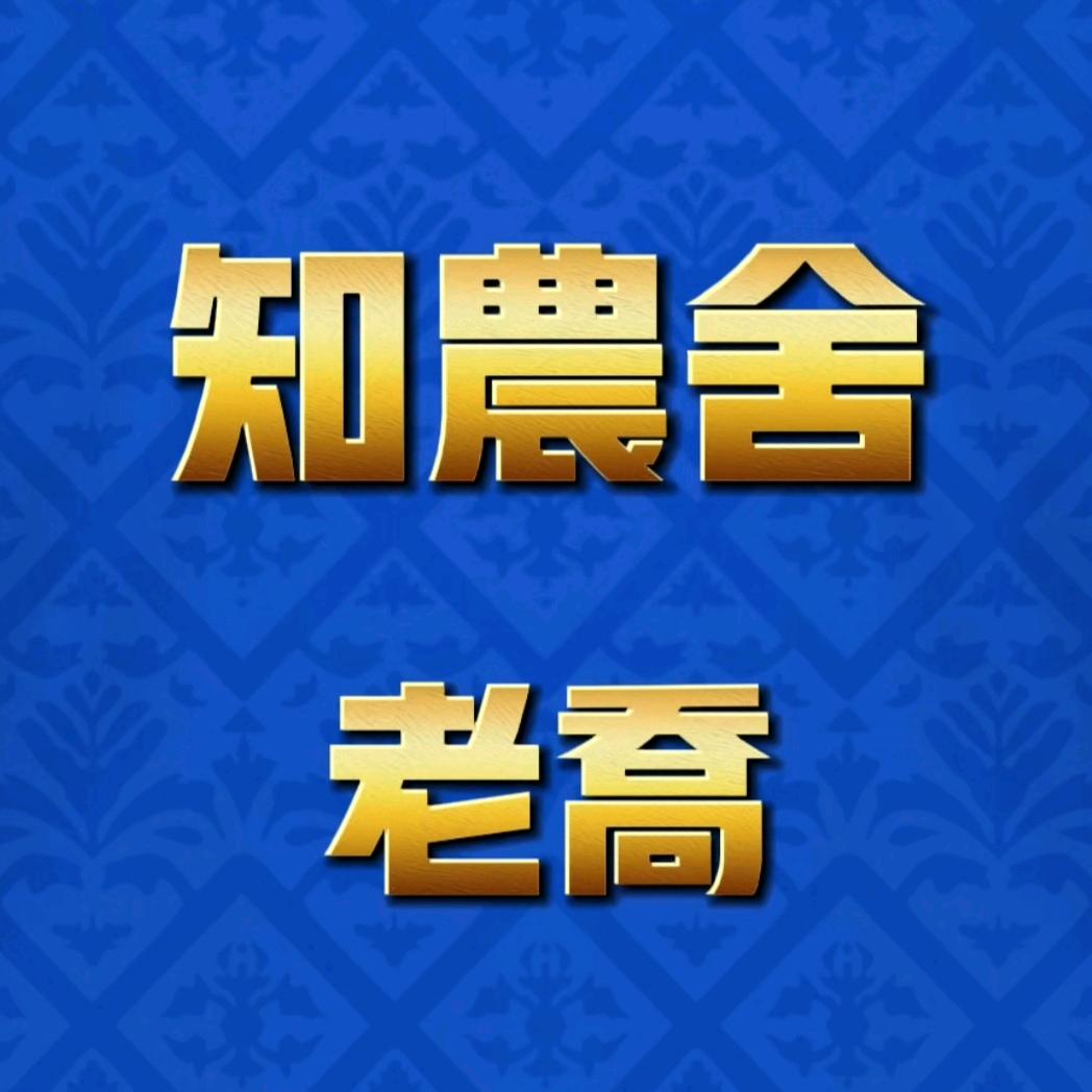 知农社老乔