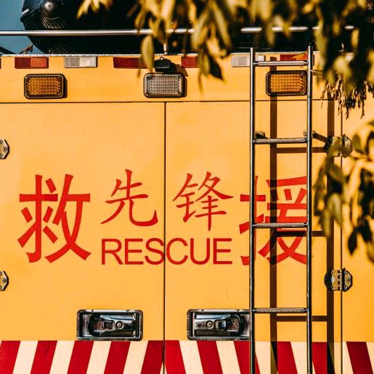 潍坊先锋应急救援促进中心