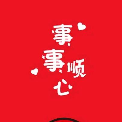 事事顺心如意