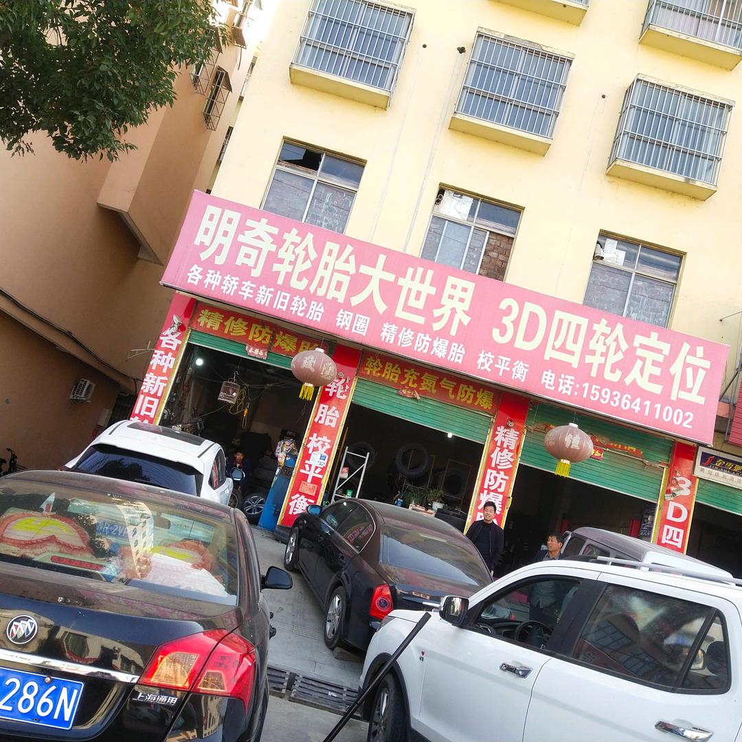明奇