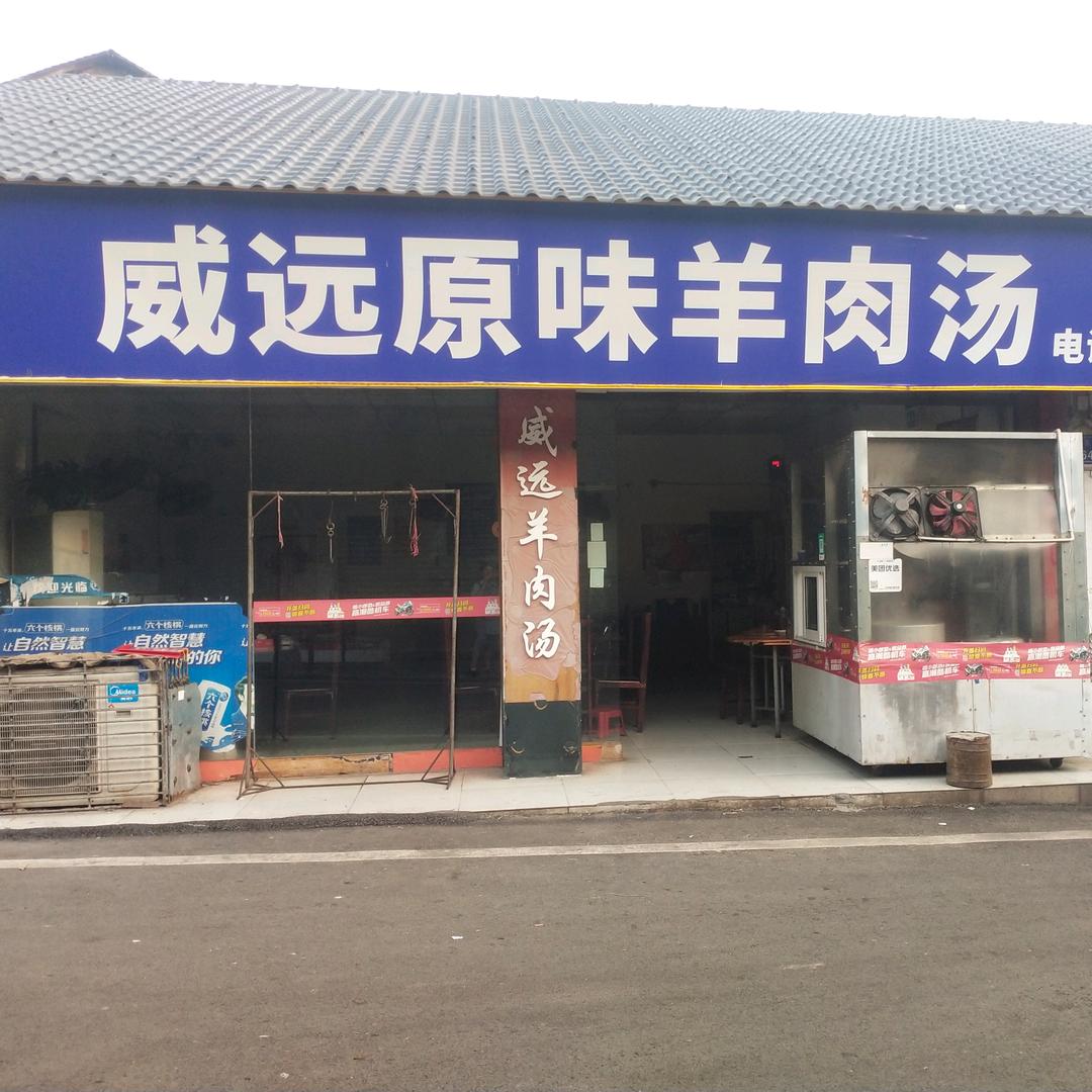 鸿鹤坝威远原味羊肉汤