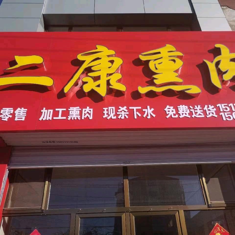 二康熏肉